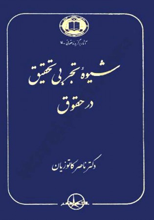 شیوه تجربی تحقیق در حقوق (کاتوزیان)