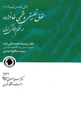 حقوق تطبیقی و فقهی خانواده در نظم حقوقی کنونی (حقوق خانواده پیشرفته 2) صفایی 