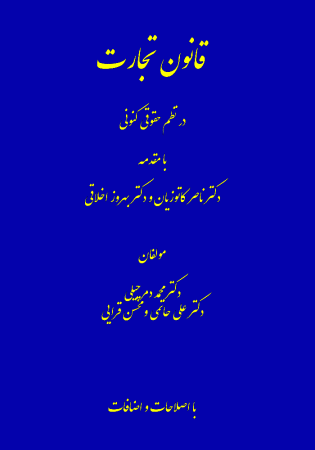 قانون تجارت در نظم حقوقی کنونی (دمرچیلی)