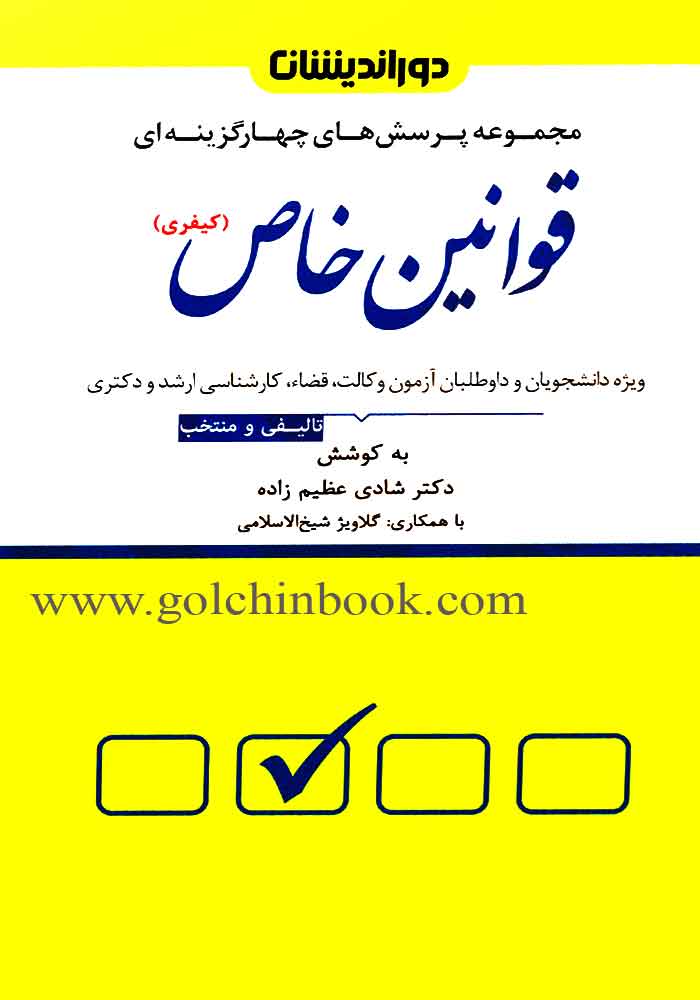 مجموعه پرسش های چهارگزینه ای قوانین خاص کیفری (تست) عظیم زاده