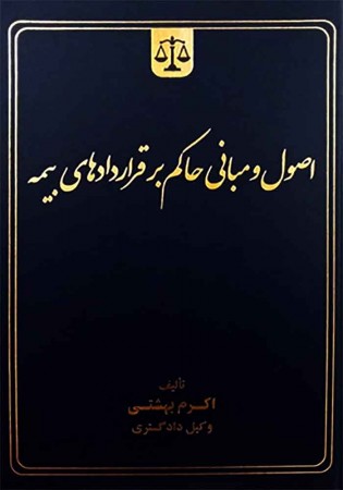 اصول و مبانی حاکم بر قرار دادهای بیمه (بهشتی)