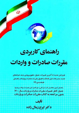 راهنمای کاربردی مقررات صادرات و واردات (زینال زاده)