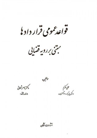 قواعد عمومی قراردادها (مکرم)