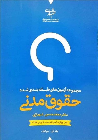 مجموعه آزمون های طبقه بندی شده حقوق مدنی دو جلدی (تست) شهبازی