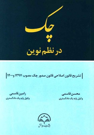 چک در نظم نوین (قاسمی)