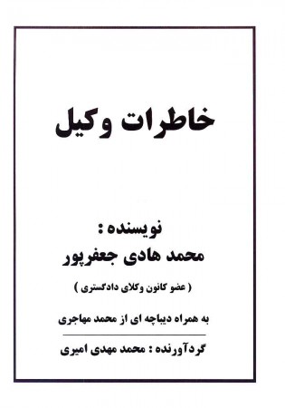 خاطرات وکیل (جعفر پور)