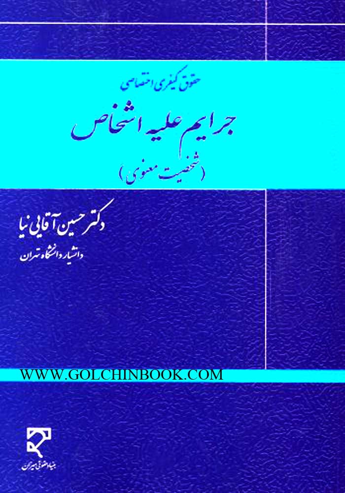 حقوق کیفری اختصاصی جرایم علیه اشخاص (شخصیت معنوی) آقایی نیا