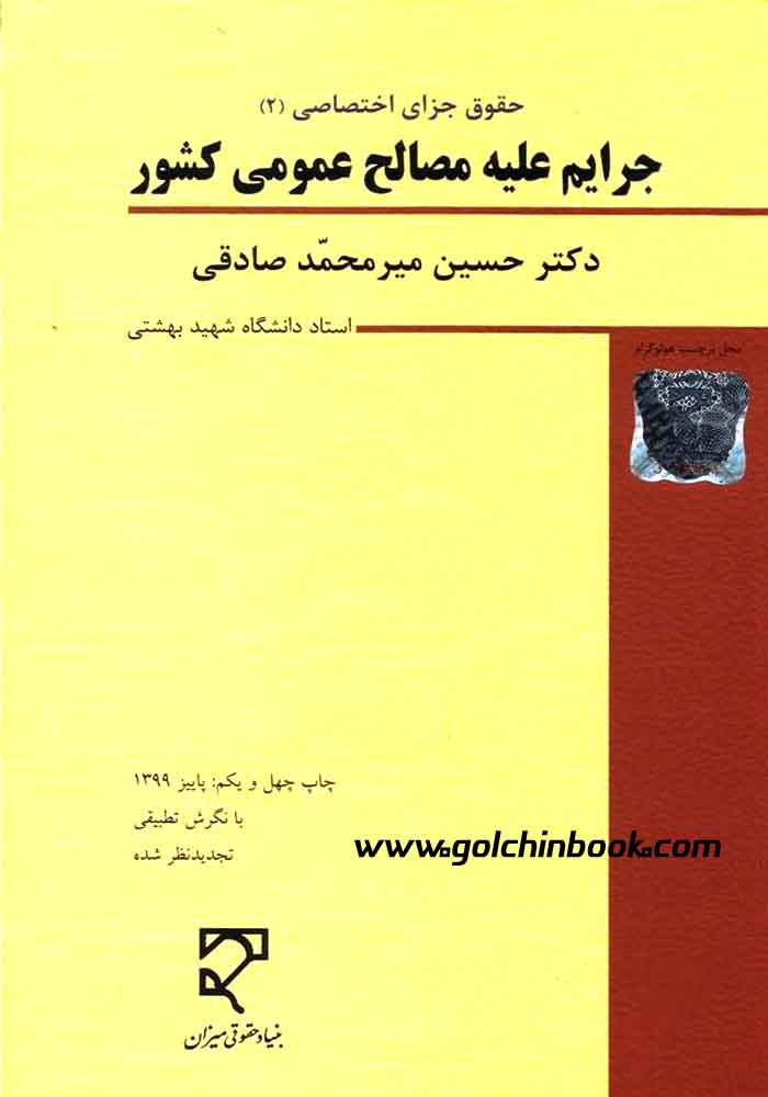 حقوق جزای اختصاصی 2 جرایم علیه مصالح عمومی کشور (صادقی)