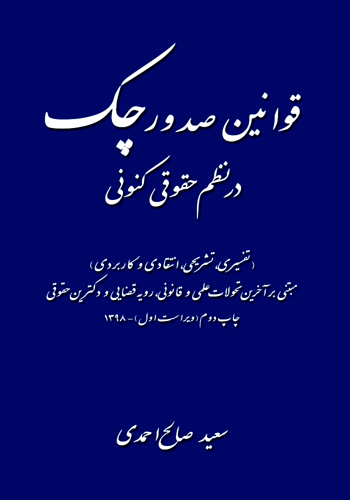 قوانین صدور چک در نظم حقوقی کنونی (صالح احمدی)