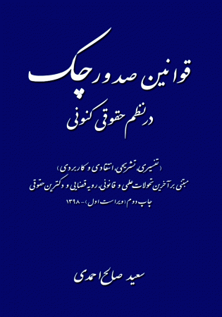 قوانین صدور چک در نظم حقوقی کنونی (صالح احمدی)