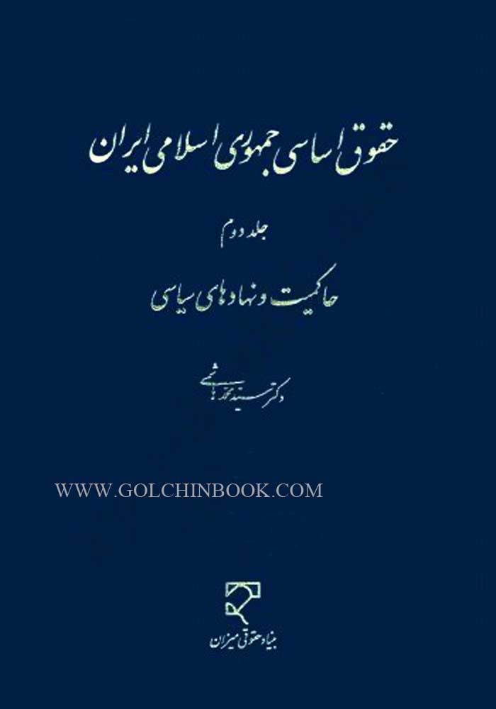 حقوق اساسی جمهوری اسلامی ایران جلد دوم (حاکمیت و نهادهای سیاسی) هاشمی