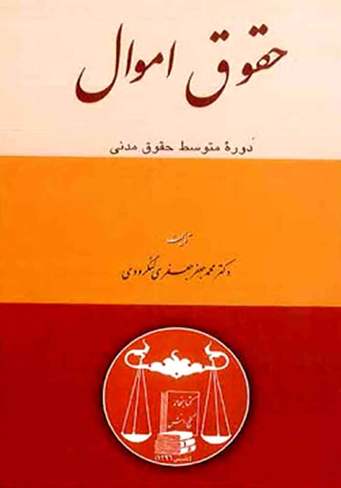 حقوق اموال دوره متوسط حقوق مدنی (لنگرودی)