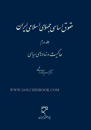 حقوق اساسی جمهوری اسلامی ایران جلد دوم (حاکمیت و نهادهای سیاسی) هاشمی