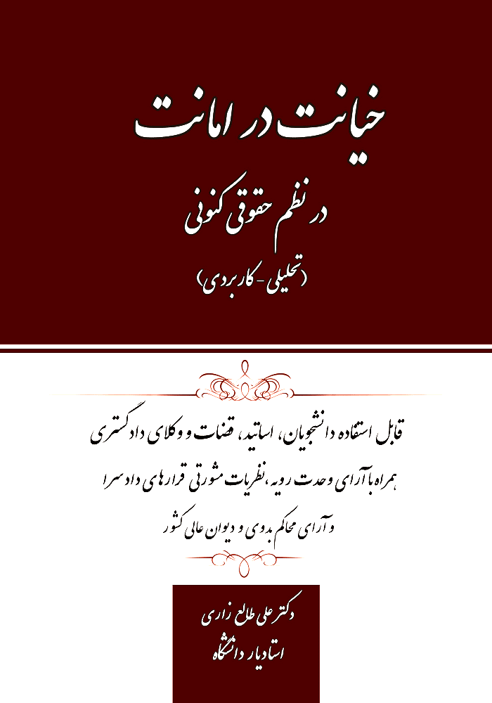 خیانت در امانت در نظم حقوقی کنونی (طالع زاری)