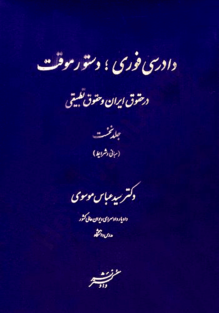 دادرسی فوری، دستور موقت در حقوق ایران و حقوق تطبیقی جلد اول (موسوی)