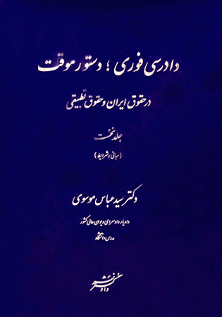 دادرسی فوری، دستور موقت در حقوق ایران و حقوق تطبیقی جلد اول (موسوی)