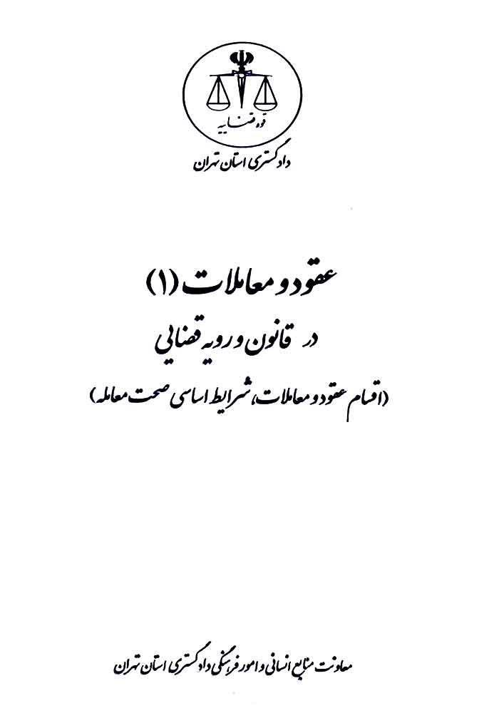 عقود و معاملات (1) در قانون و رویه قضایی