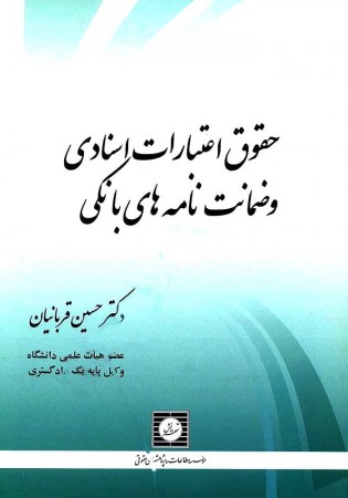 حقوق اعتبارات اسنادی و ضمانت نامه های بانکی (قربانیان)