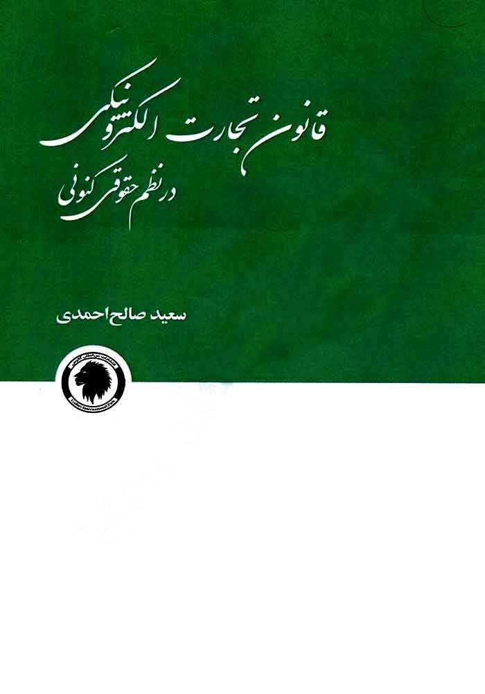 قانون تجارت الکترونیکی در نظم حقوقی کنونی (صالح احمدی)