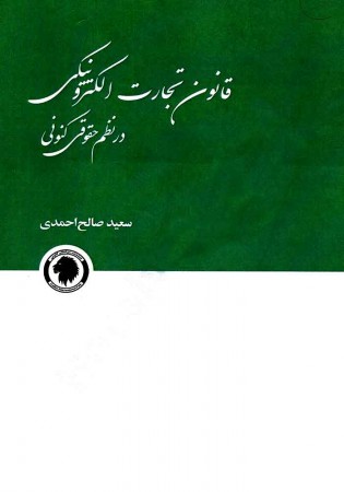 قانون تجارت الکترونیکی در نظم حقوقی کنونی (صالح احمدی)