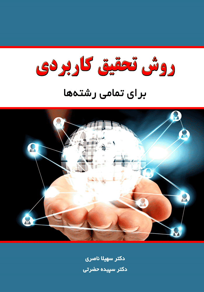 روش تحقیق کاربردی برای تمامی رشته ها (ناصری)