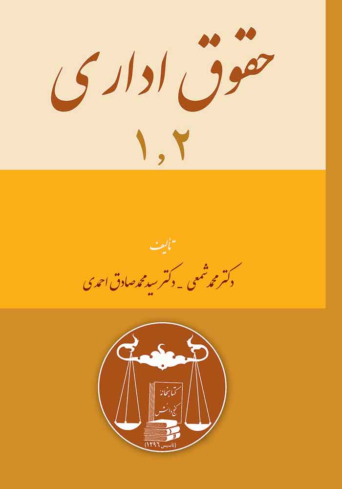 حقوق اداری 1 و 2 (شمعی)