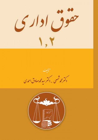 حقوق اداری 1 و 2 (شمعی)