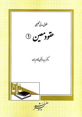 حقوق مدنی تحلیلی عقود معین 1 (قاسم زاده)