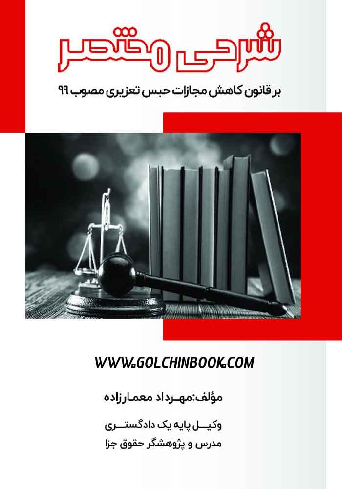 شرحی مختصر در قانون کاهش مجازات حبس تعزیری مصوب 99 (معمارزاده)