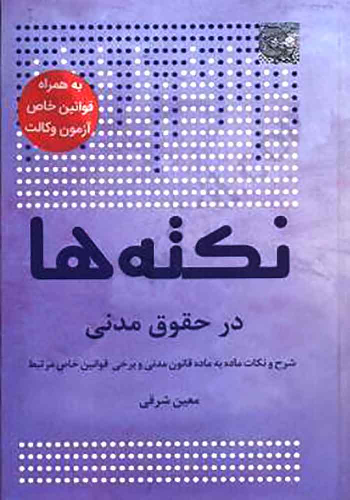 نکته ها در حقوق مدنی (شرقی)