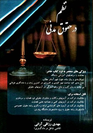 نظم در حقوق مدنی (رزاقی آرانی)