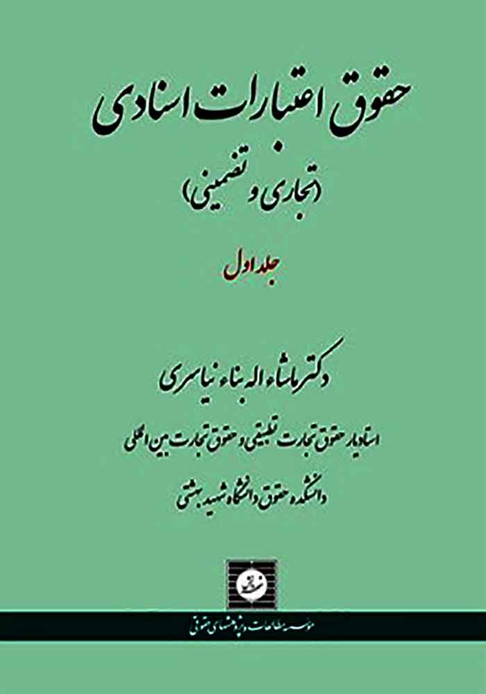 حقوق اعتبارات اسنادی (تجاری و تضمینی) جلد اول (نیاسری)