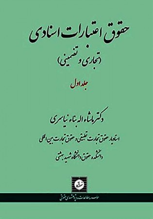 حقوق اعتبارات اسنادی (تجاری و تضمینی) جلد اول (نیاسری)