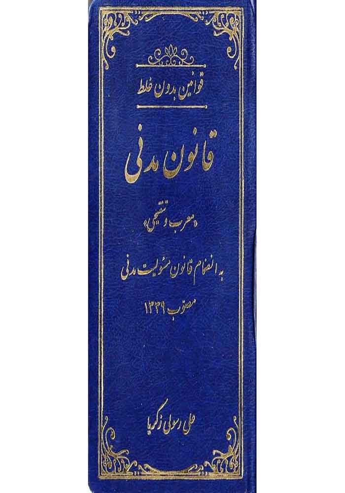 قوانین بدون غلط (قانون مدنی) معرب و تنقیحی (رسولی زکریا)