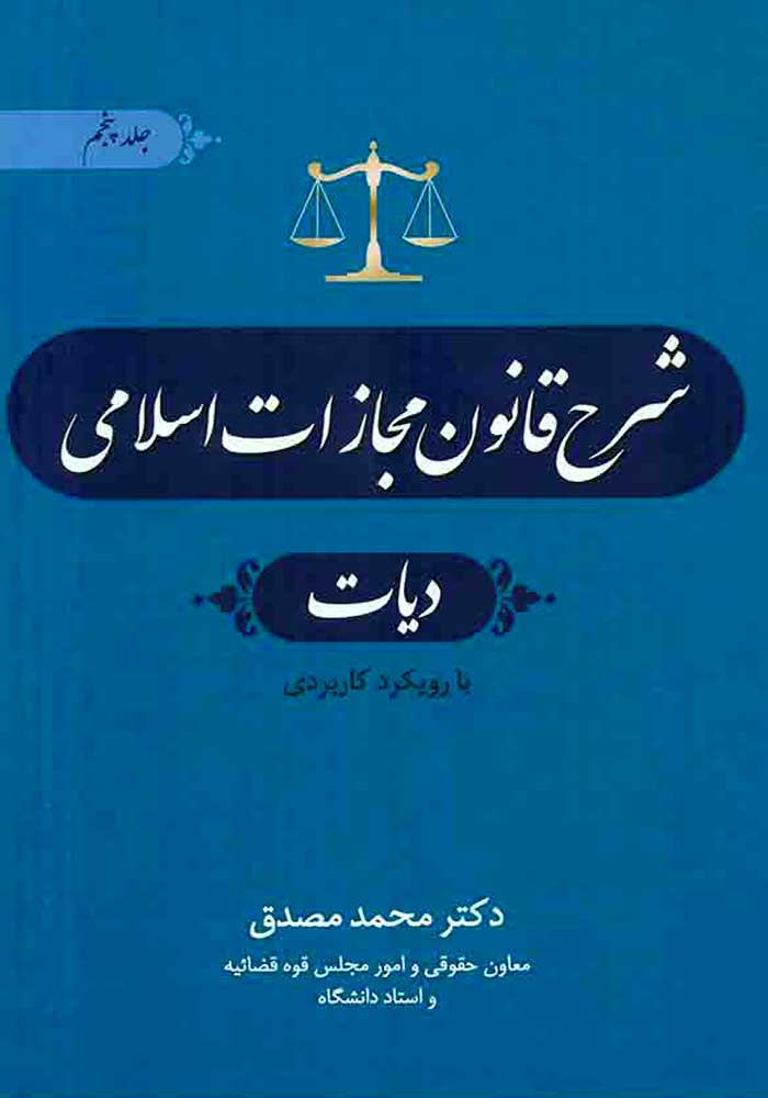 شرح قانون مجازات اسلامی جلد پنجم (مصدق)