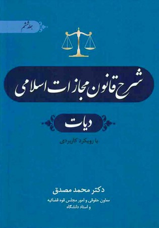 شرح قانون مجازات اسلامی جلد ششم (مصدق)