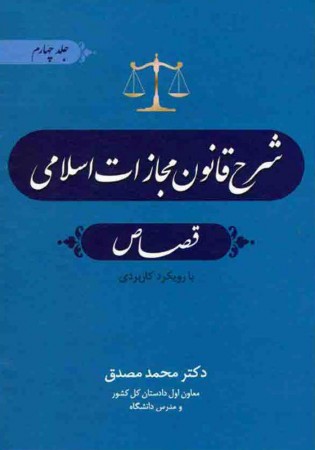 شرح قانون مجازات اسلامی قصاص جلد چهارم (مصدق)