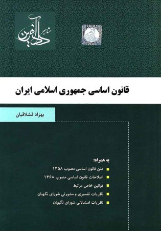 قانون اساسی جمهوری اسلامی ایران (قشلاقیان)