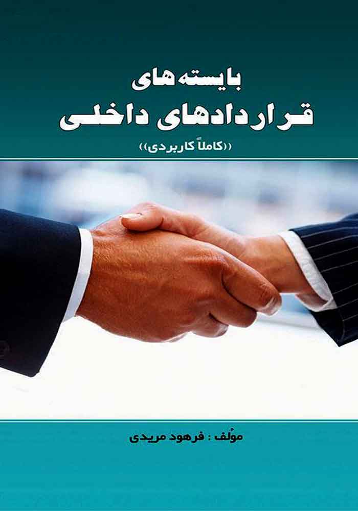 بایسته های قرارداد های داخلی (کاملا کاربردی) مریدی