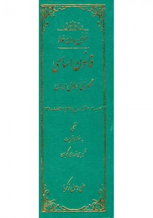 قوانین بدون غلط (قانون اساسی جمهوری اسلامی ایران) معرب و تنقیحی (رسولی زکریا)