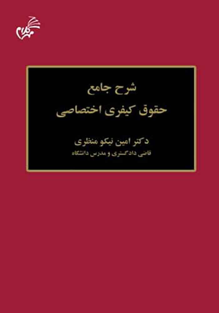 شرح جامع حقوق کیفری اختصاصی (نیکو منظری)