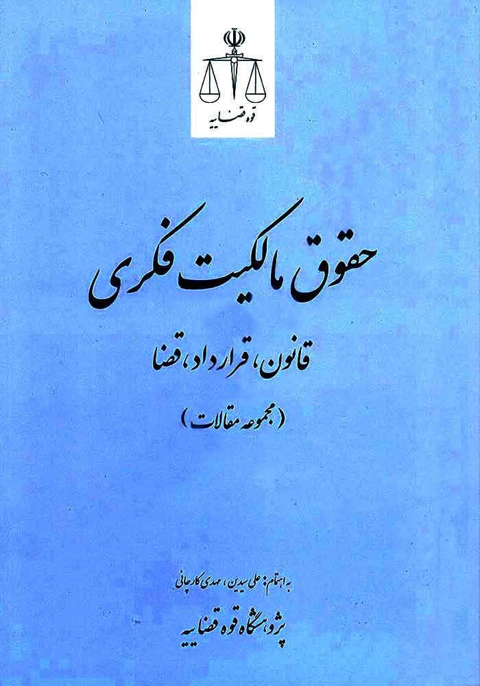 حقوق مالکیت فکری (قانون، قرارداد، قضا)