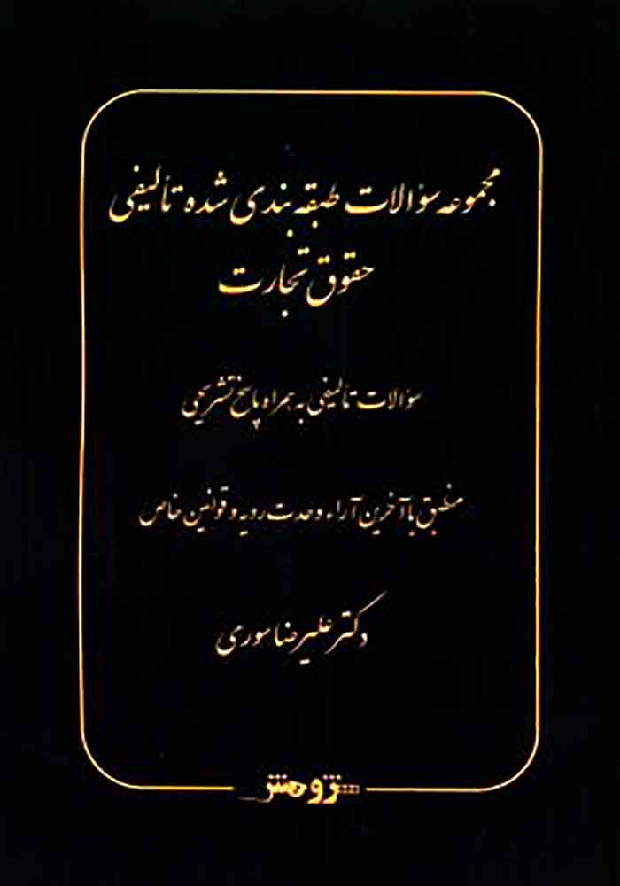 مجموعه سوالات طبقه بندی شده تالیفی حقوق تجارت (تست) سوری