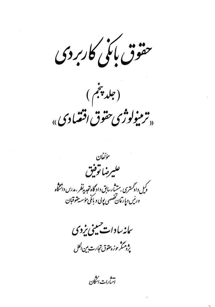 حقوق بانکی کاربردی جلد پنجم (ترمینولوژِی حقوق اقتصادی) توفیق