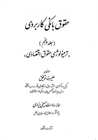 حقوق بانکی کاربردی جلد پنجم (ترمینولوژِی حقوق اقتصادی) توفیق