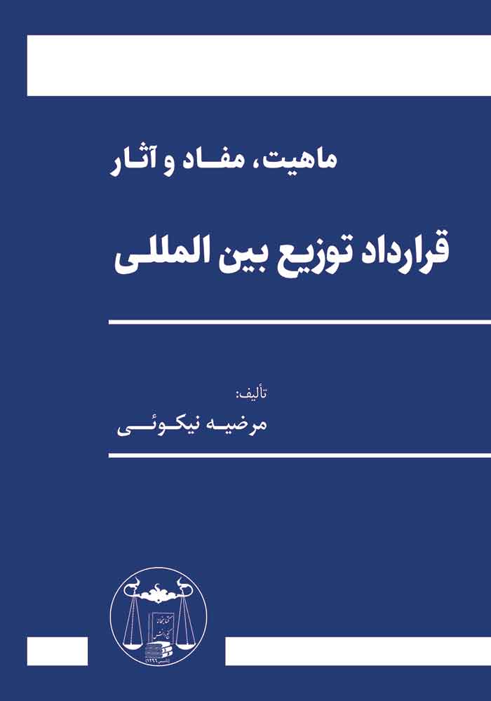 ماهیت، مفاد و آثار قرارداد توزیع بین المللی (نیکوئی)