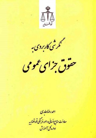 نگرشی کاربردی بر حقوق جزای عمومی (عابدی)