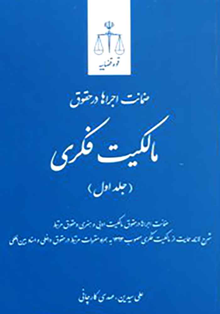 ضمانت اجراها در حقوق مالکیت فکری جلد اول (کارچانی)