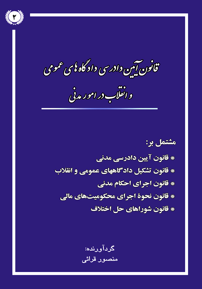 قانون آیین دادرسی دادگاه های عمومی و انقلاب در امور مدنی (قرائی)