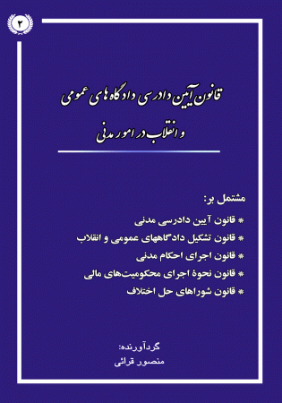 قانون آیین دادرسی دادگاه های عمومی و انقلاب در امور مدنی (قرائی)